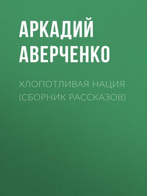 cover image of Хлопотливая нация (сборник рассказов)